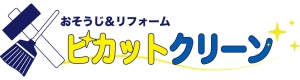 おそうじ＆リフォーム　ピカットクリーン